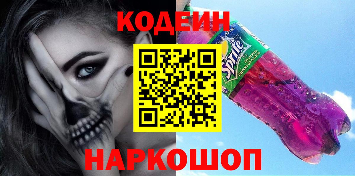 Кодеин Purple Drank Кирово-Чепецк
